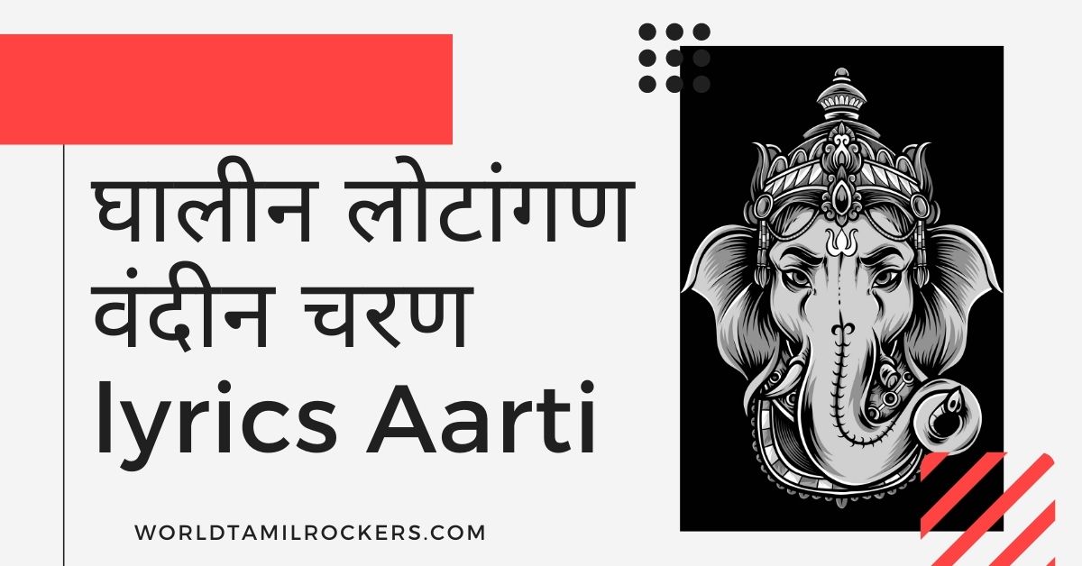 घालीन लोटांगण वंदीन चरण lyrics Aarti